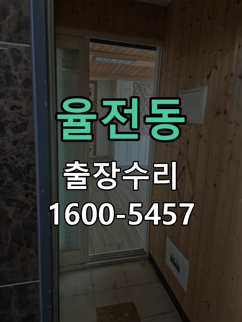 율전동 작업 완료 후 정상 작동 확인