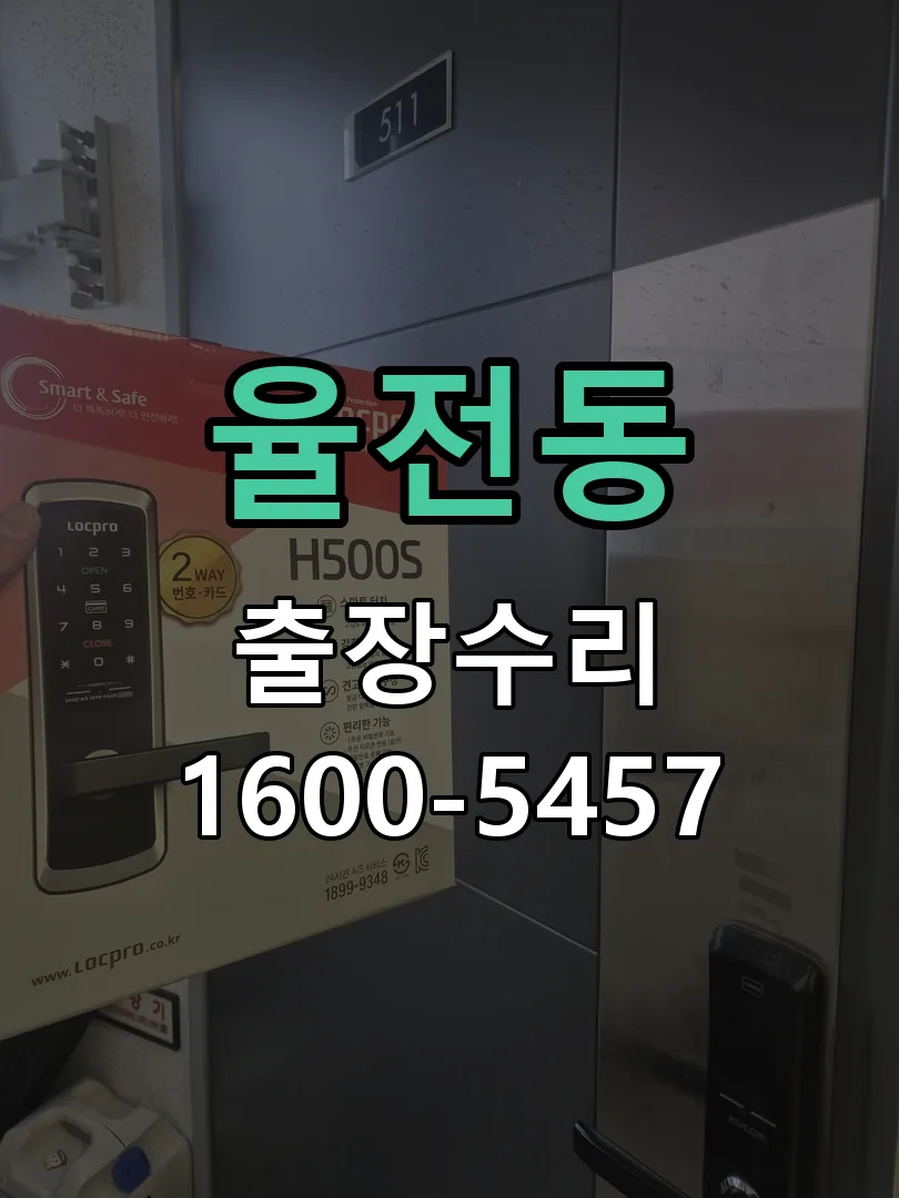 율전동 도어락 열쇠 출장 수리