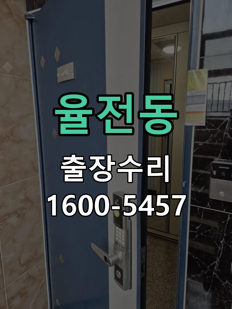 율전동 현장 도착 후 상태 확인