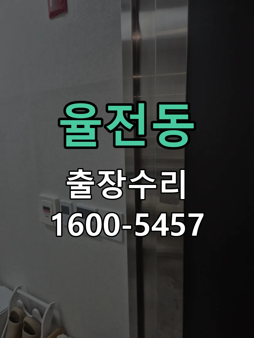 율전동 교체 작업 진행