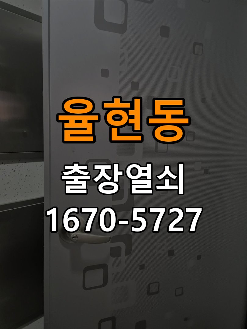 율현동 창고 대문 개폐기 열쇠 고장 교체 주택 대문 개폐기 버튼을 눌러도 문이 열리지 않고 걸림 현장 출장