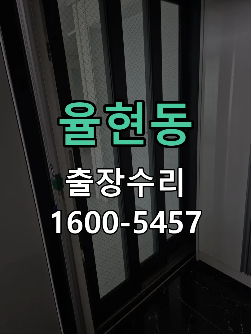 율현동 도어락 열쇠 출장 수리