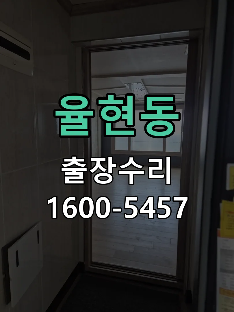 율현동 현장 도착 후 상태 확인