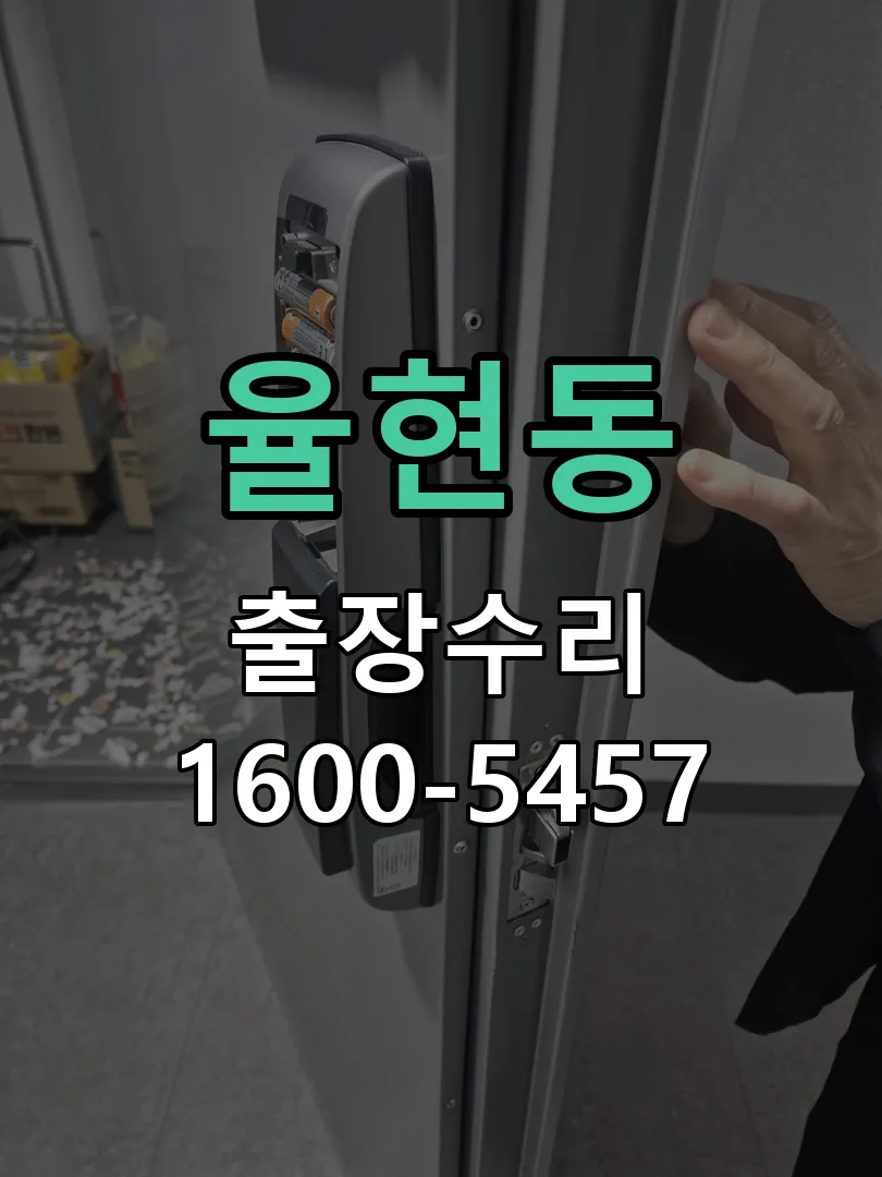 율현동 교체 작업 진행
