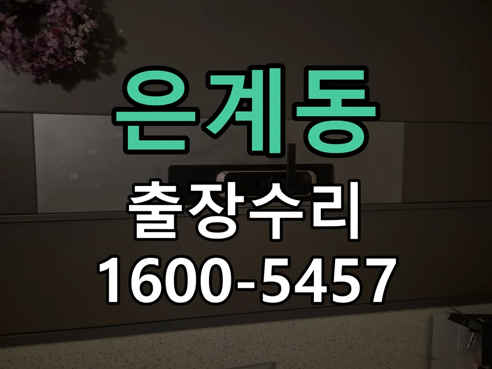 은계동 현장 도착 후 상태 확인