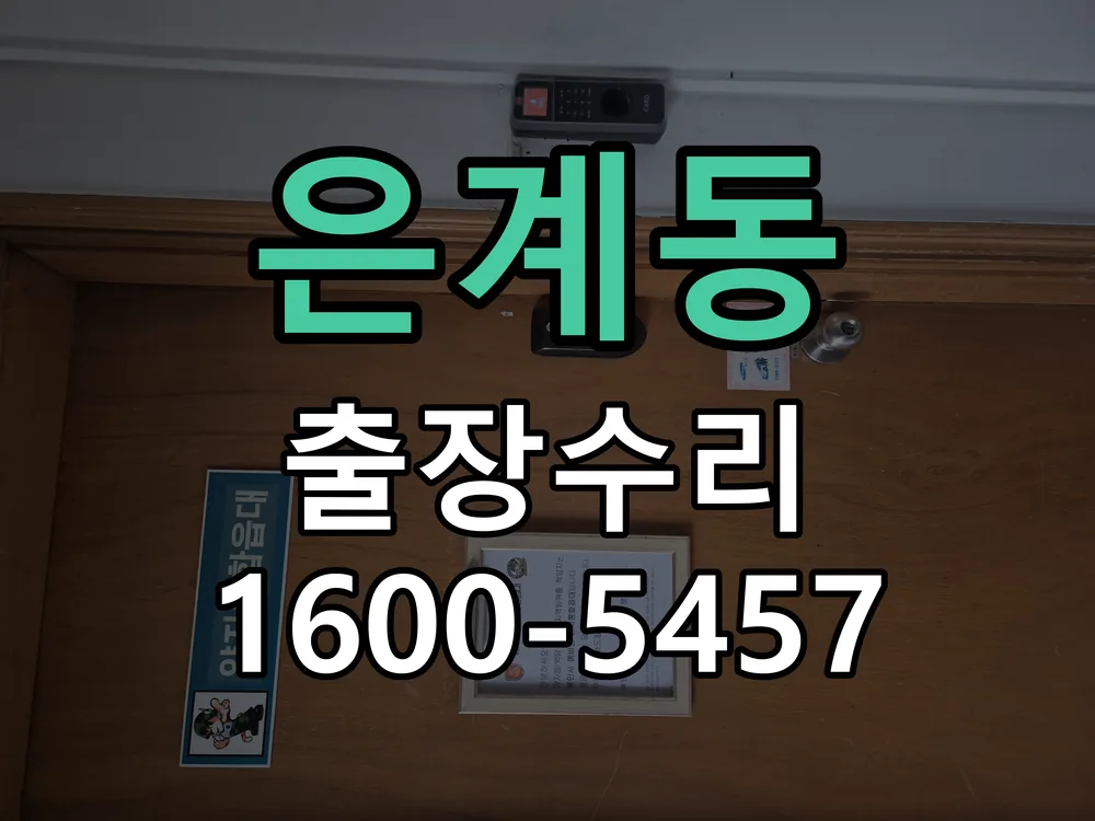 은계동 본체 분리 및 내부 점검
