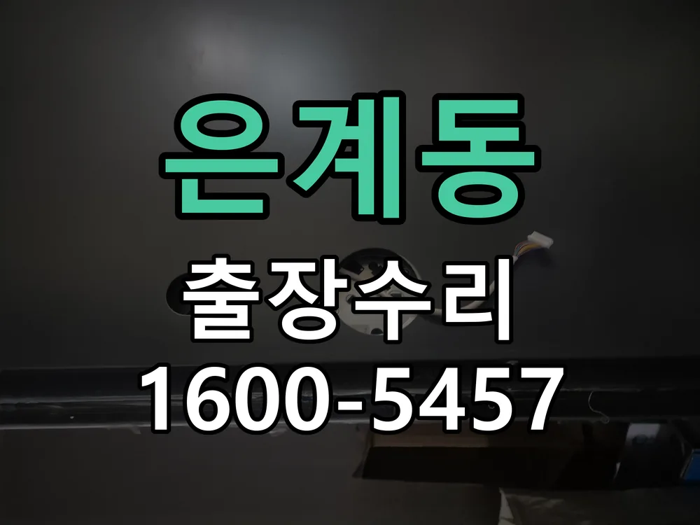 은계동 교체 작업 진행