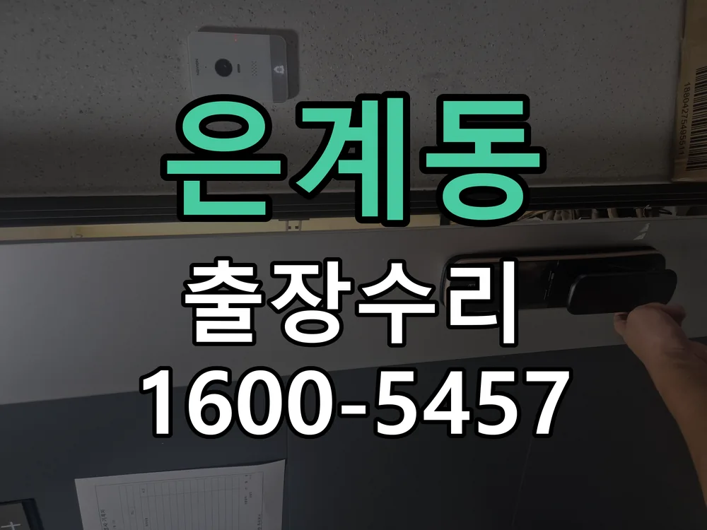 은계동 배선·접점 정리