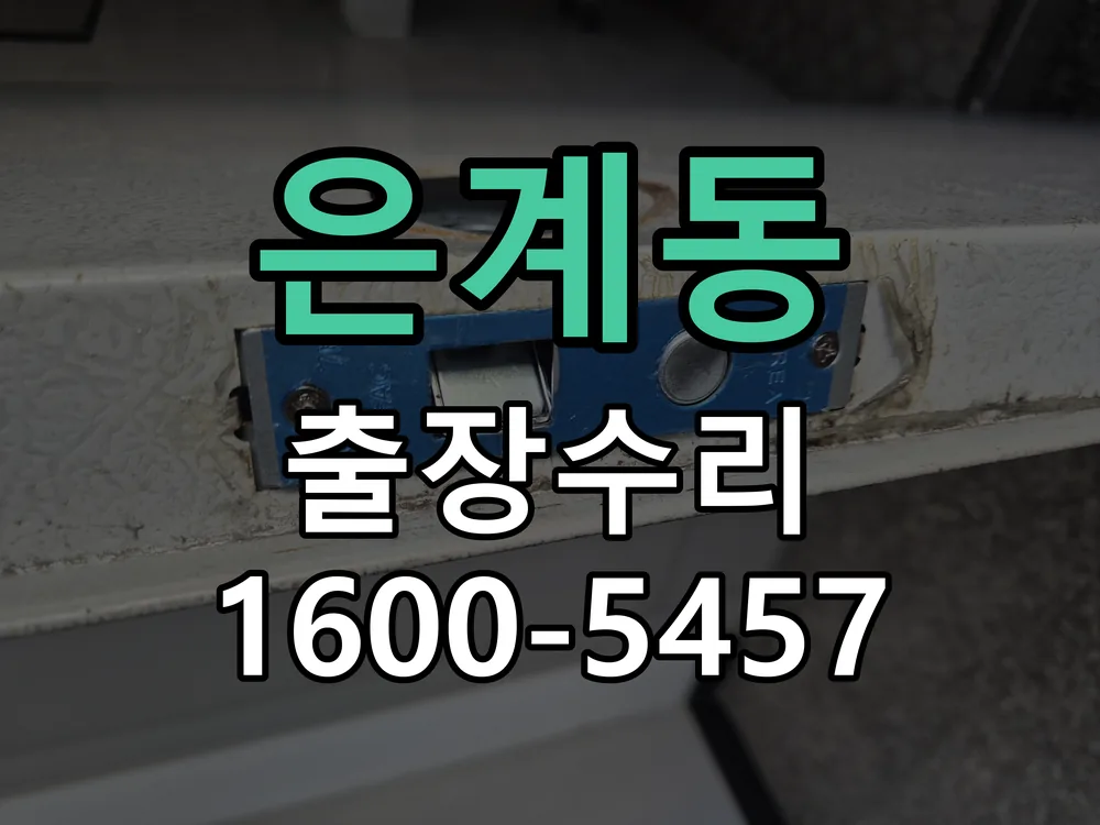은계동 문틀 정렬 확인