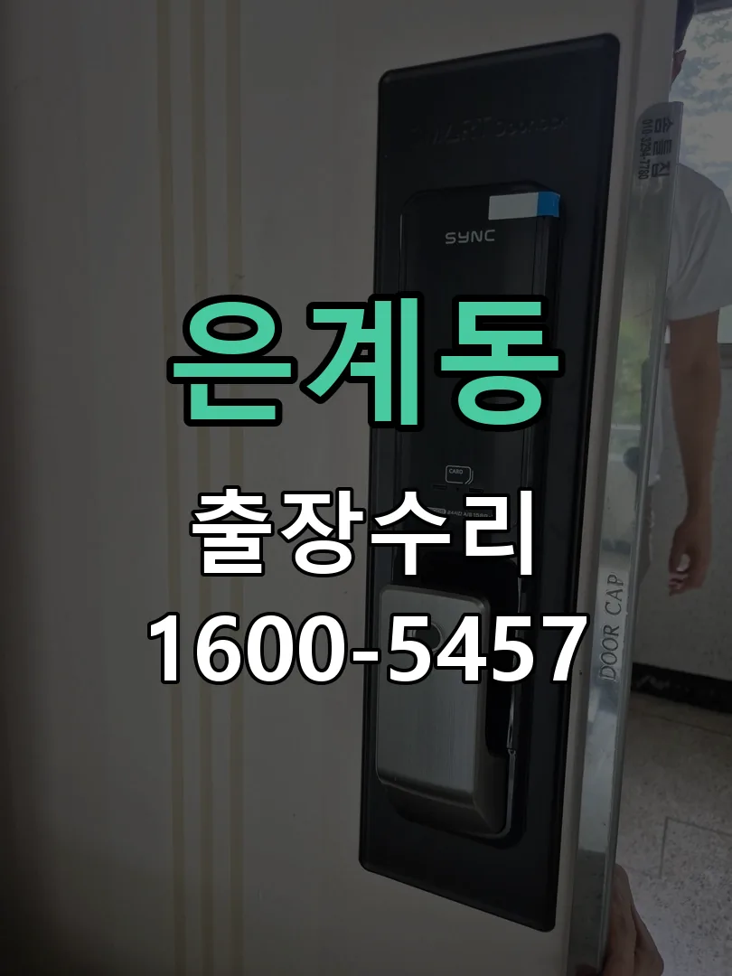 은계동 현장 도착 후 상태 확인