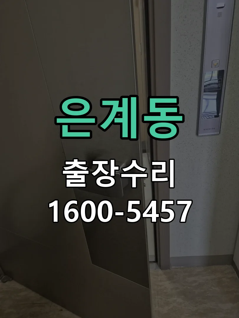 은계동 문틀 정렬 확인