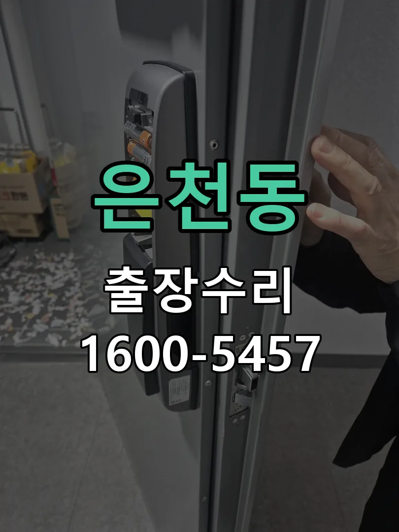 은천동 도어락 열쇠 출장 수리