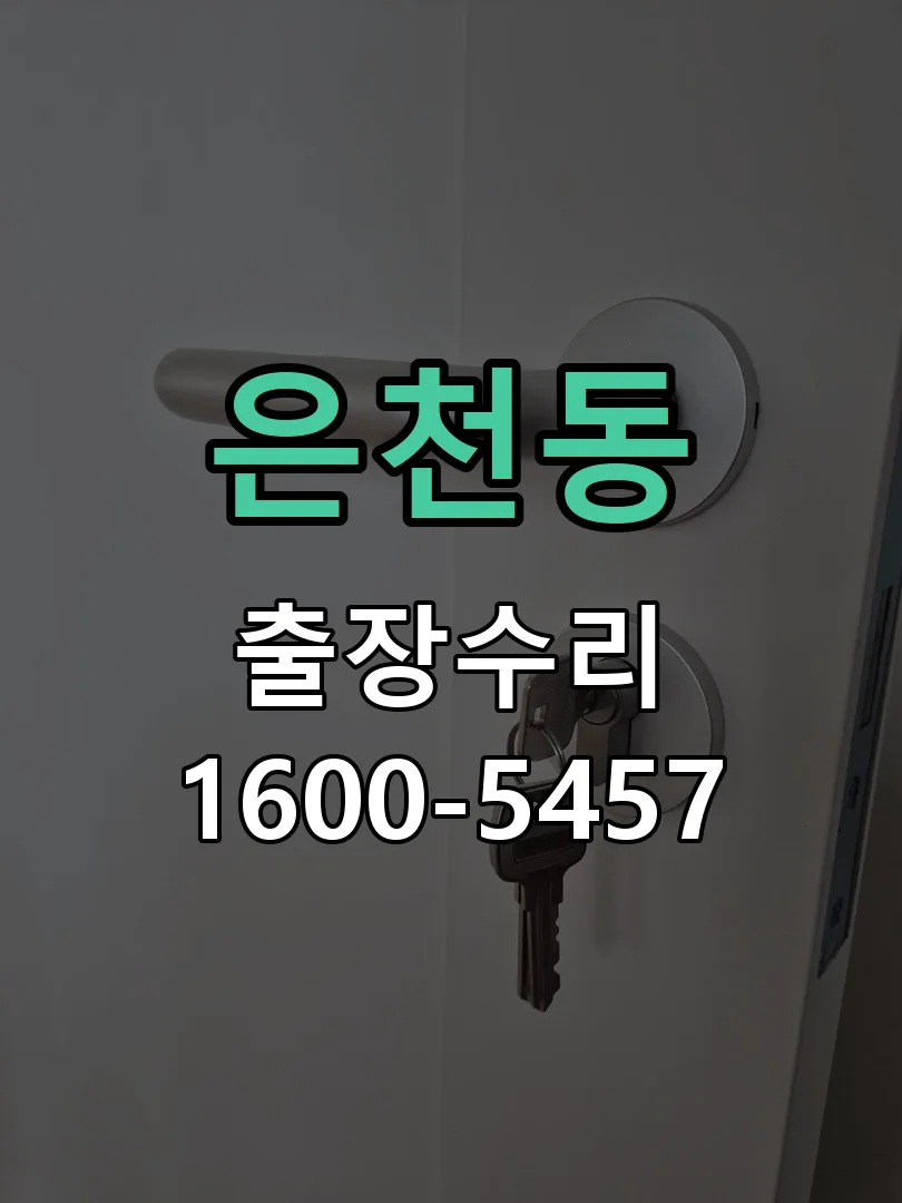 은천동 현장 도착 후 상태 확인