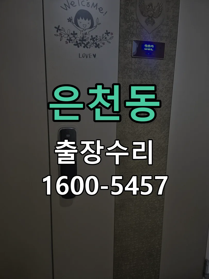 은천동 잠금장치 동작 확인