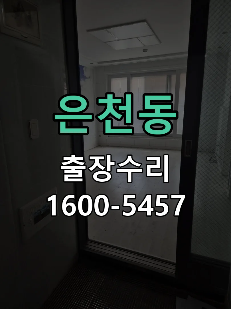 은천동 교체 작업 진행