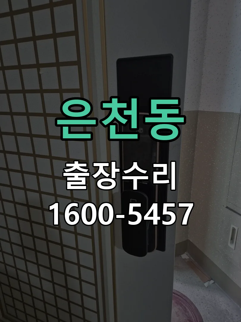 은천동 작업 완료 후 정상 작동 확인