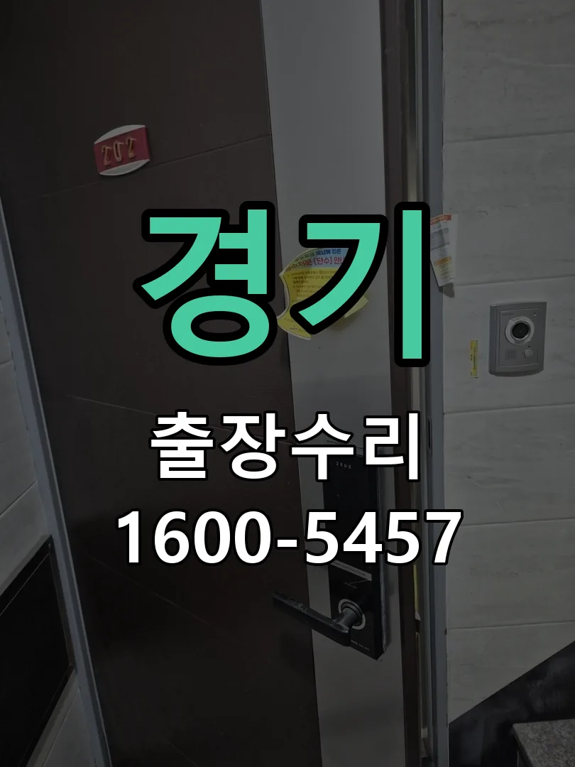 경기 도어락 열쇠 출장 수리