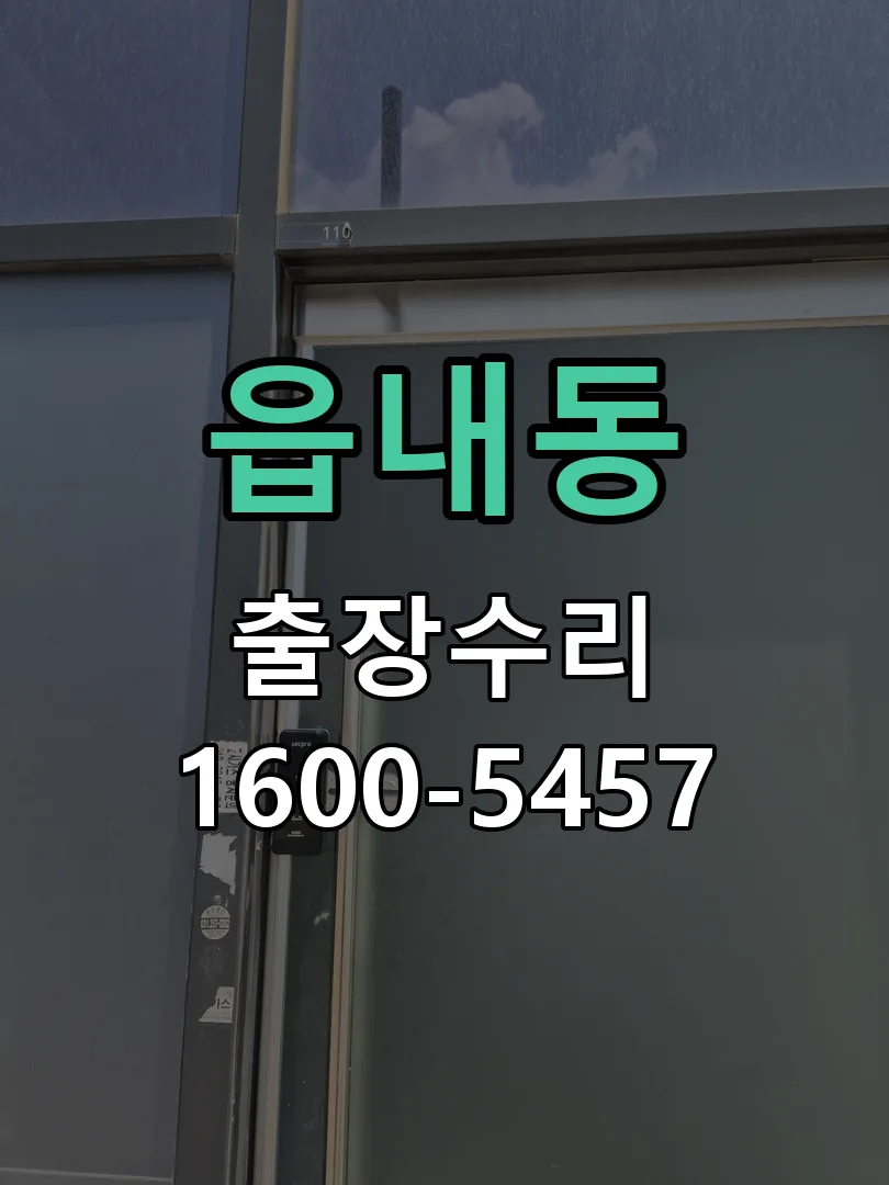 읍내동 잠금장치 동작 확인
