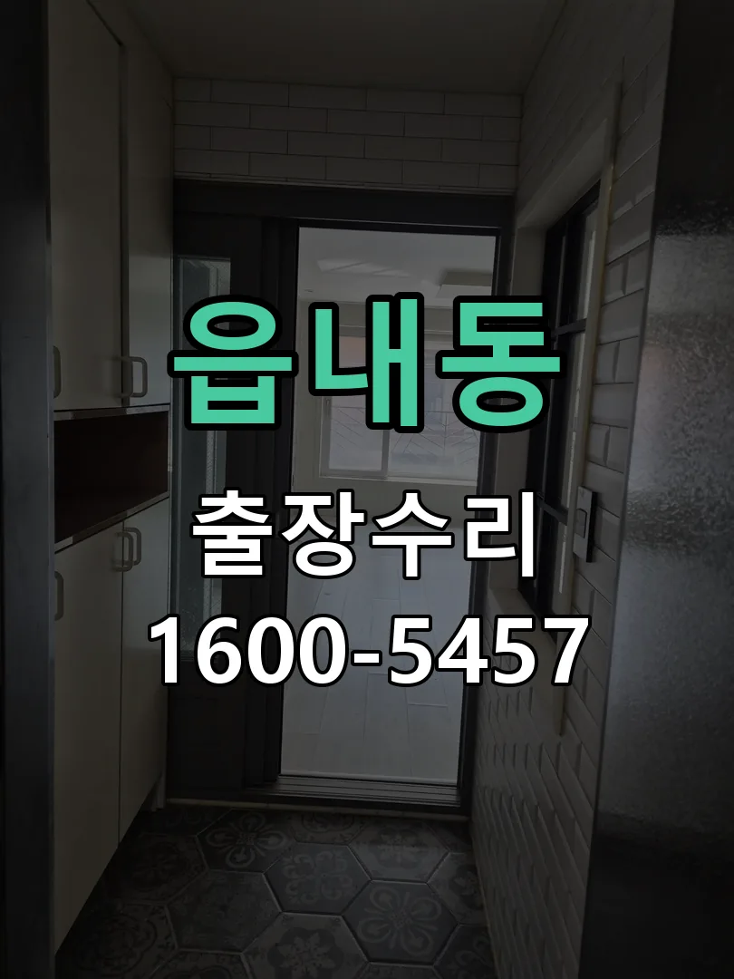 읍내동 교체 작업 진행