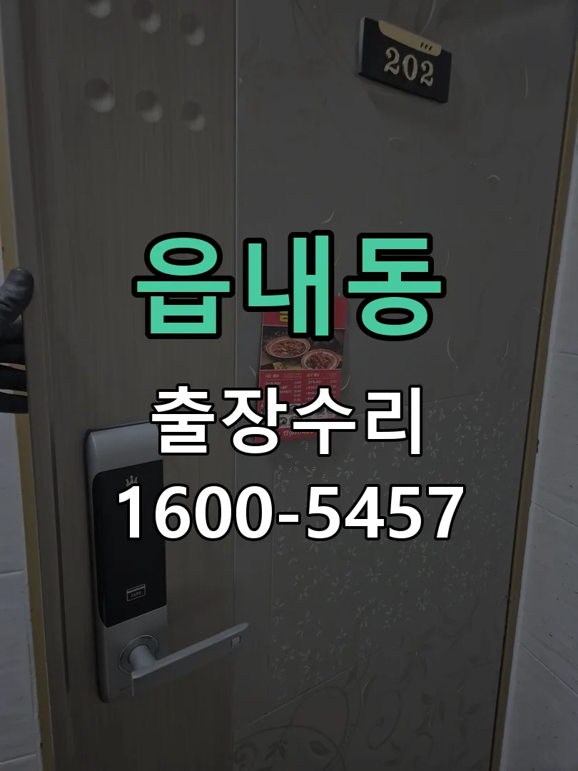 읍내동 문틀 정렬 확인