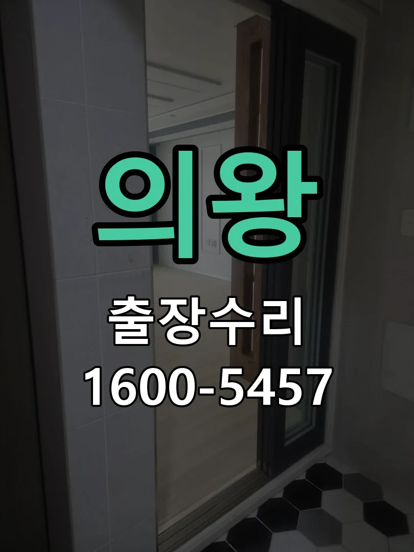 의왕 현장 도착 후 상태 확인