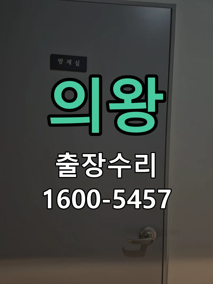 의왕 본체 분리 및 내부 점검