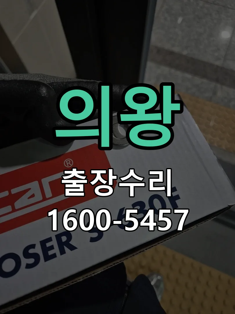 의왕 잠금장치 동작 확인