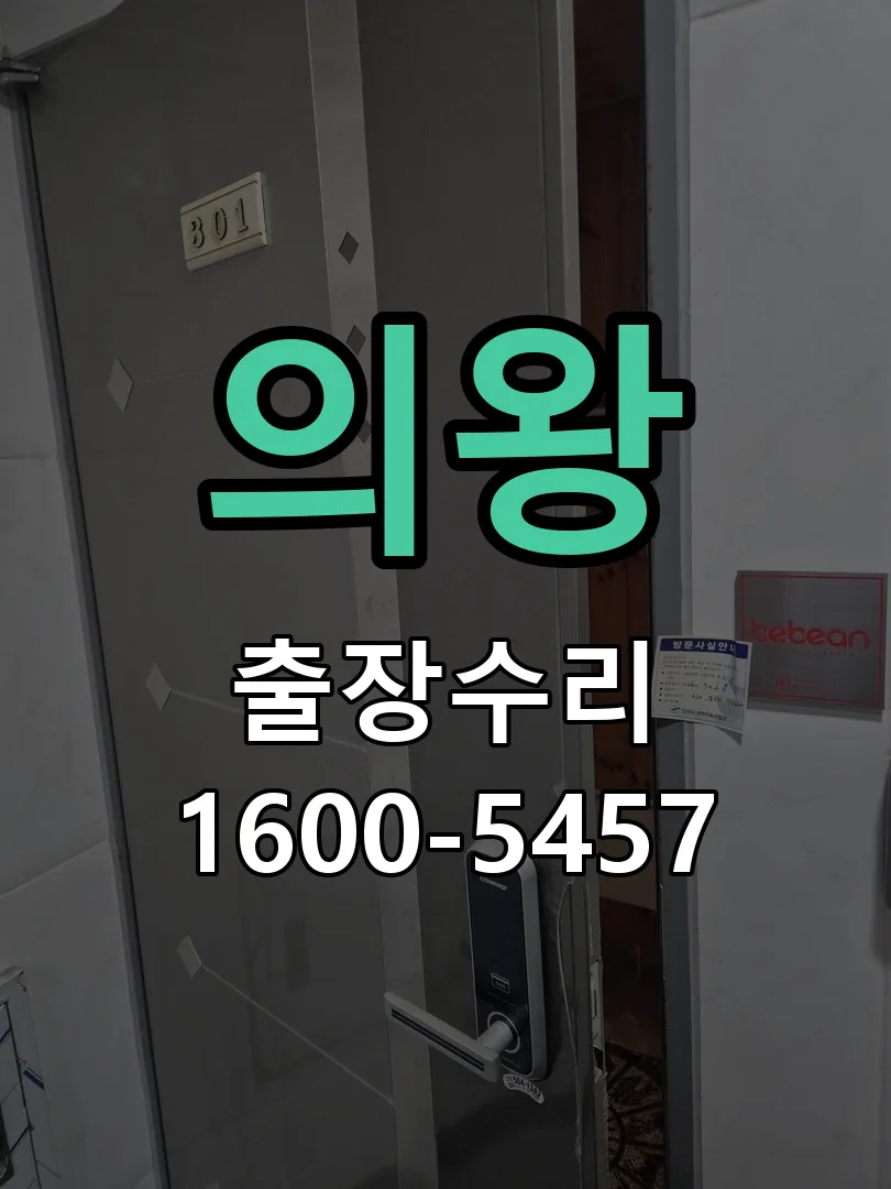 의왕 교체 작업 진행