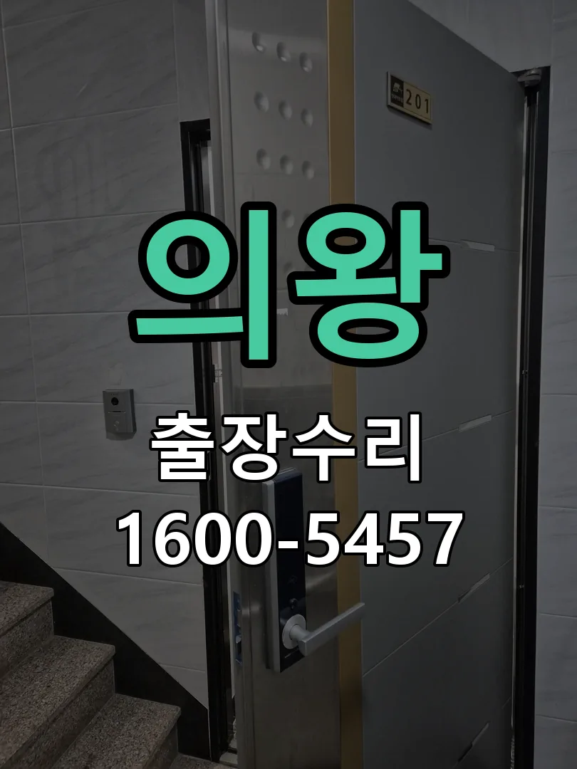 의왕 배선·접점 정리
