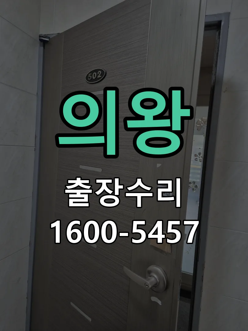 의왕 도어락 열쇠 출장 수리