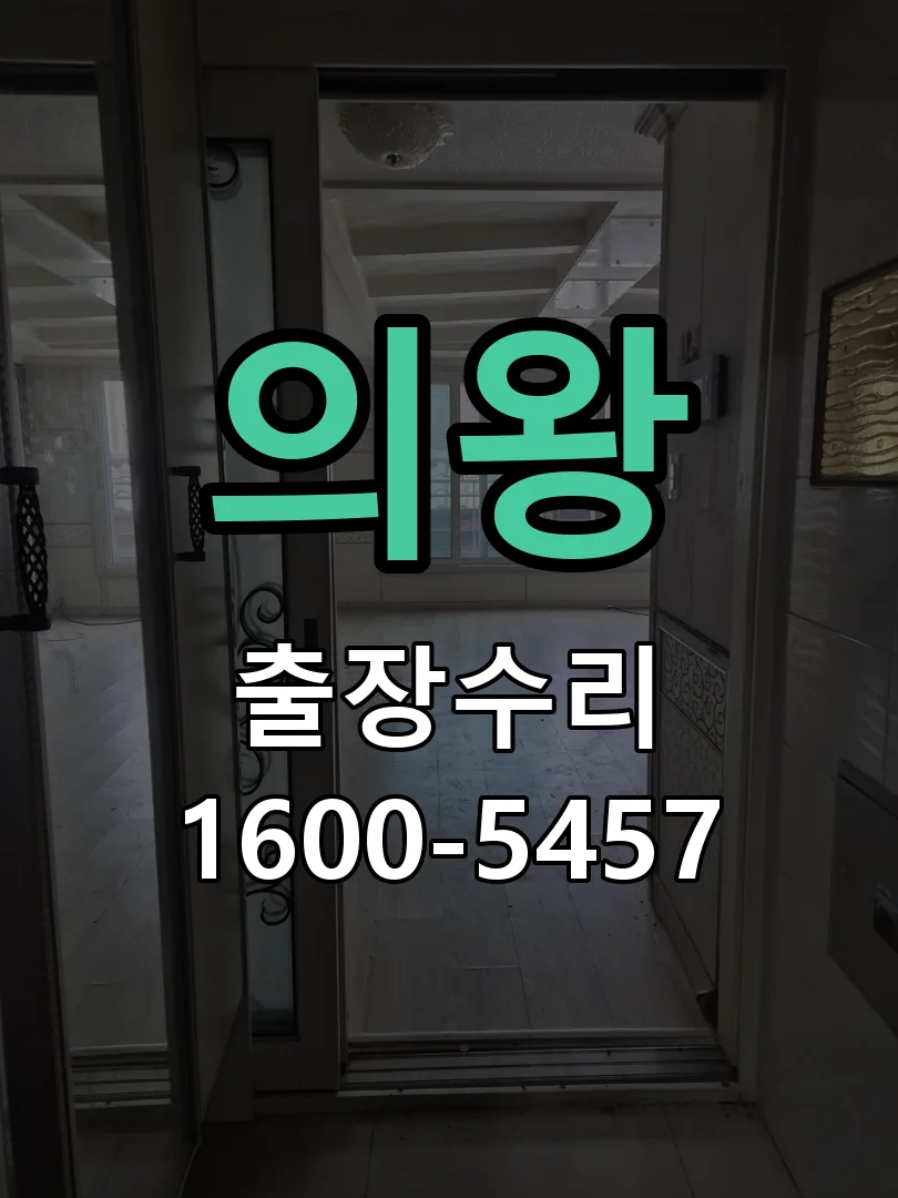 의왕 현장 도착 후 상태 확인
