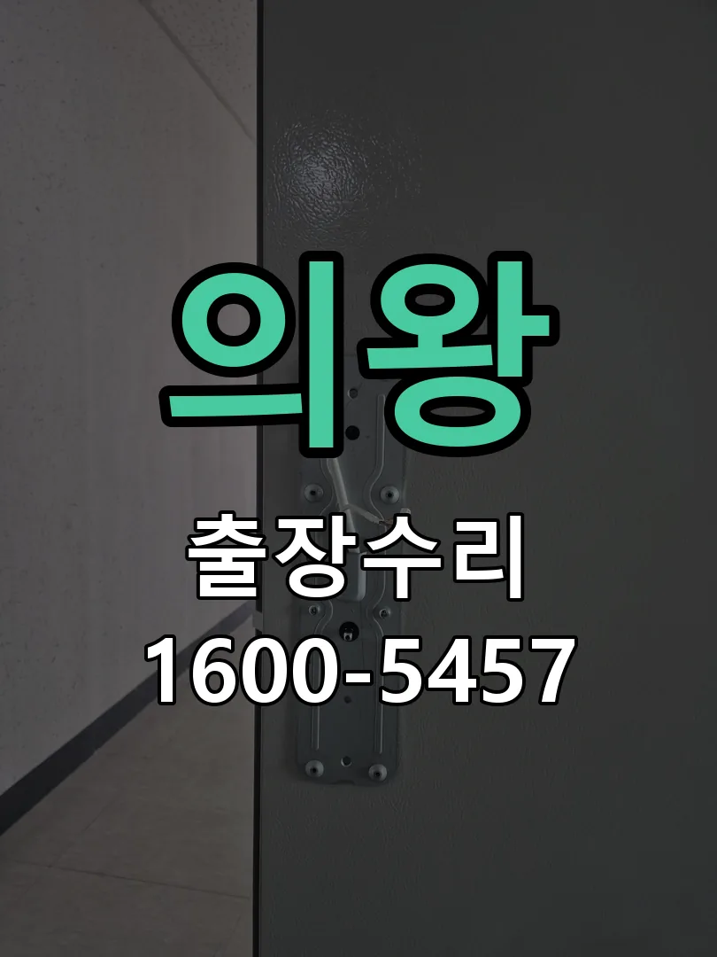 의왕 잠금장치 동작 확인