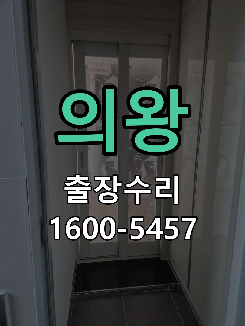 의왕 교체 작업 진행