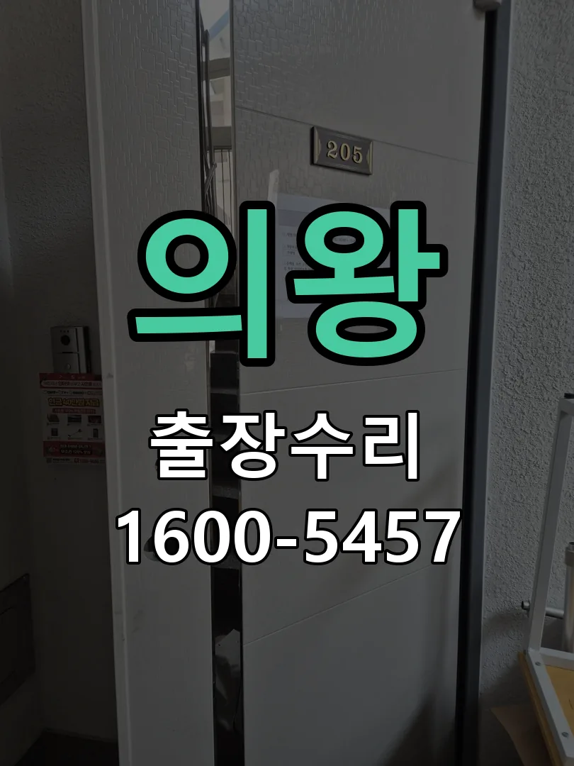 의왕 도어락 열쇠 출장 수리