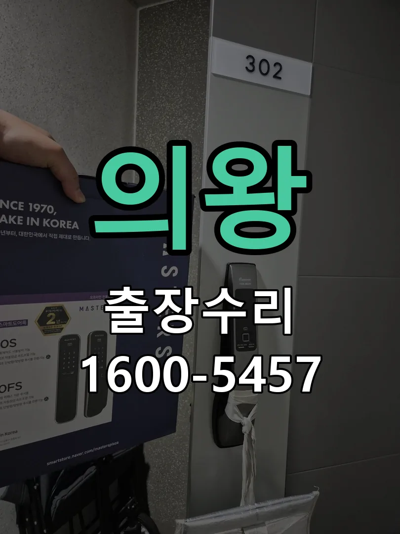 의왕 현장 도착 후 상태 확인