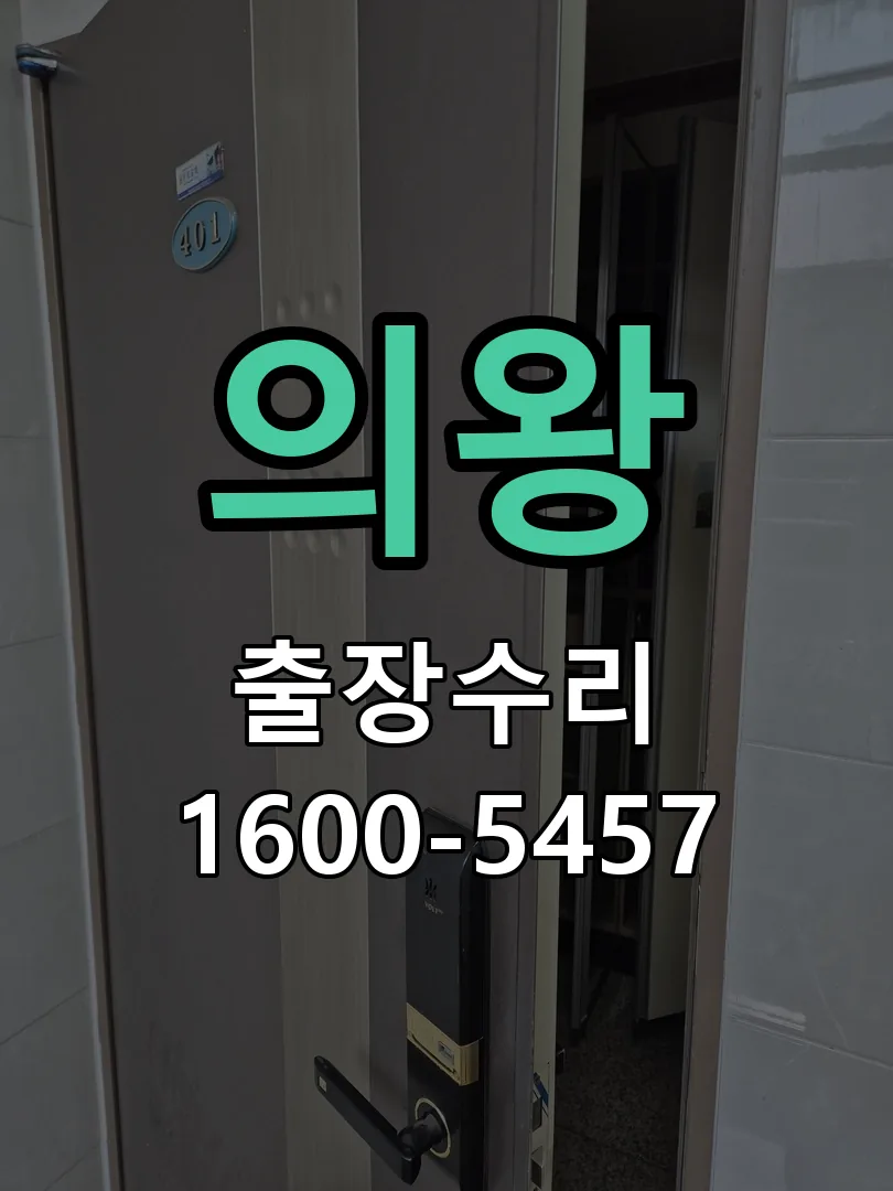 의왕 본체 분리 및 내부 점검