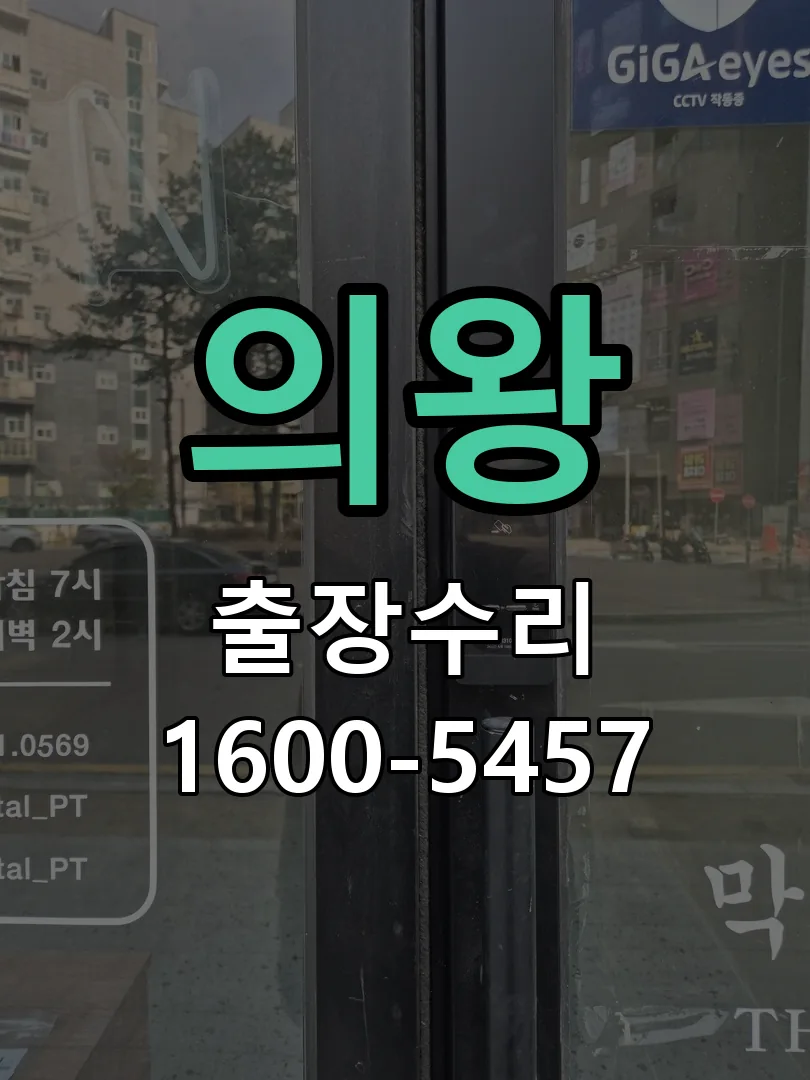 의왕 잠금장치 동작 확인