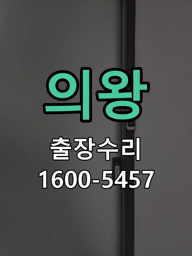 의왕 교체 작업 진행