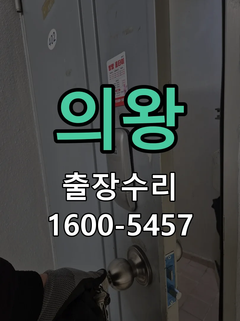 의왕 도어락 열쇠 출장 수리