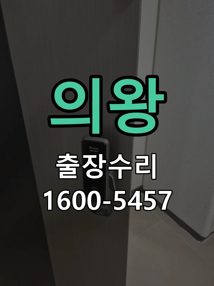 의왕 현장 도착 후 상태 확인