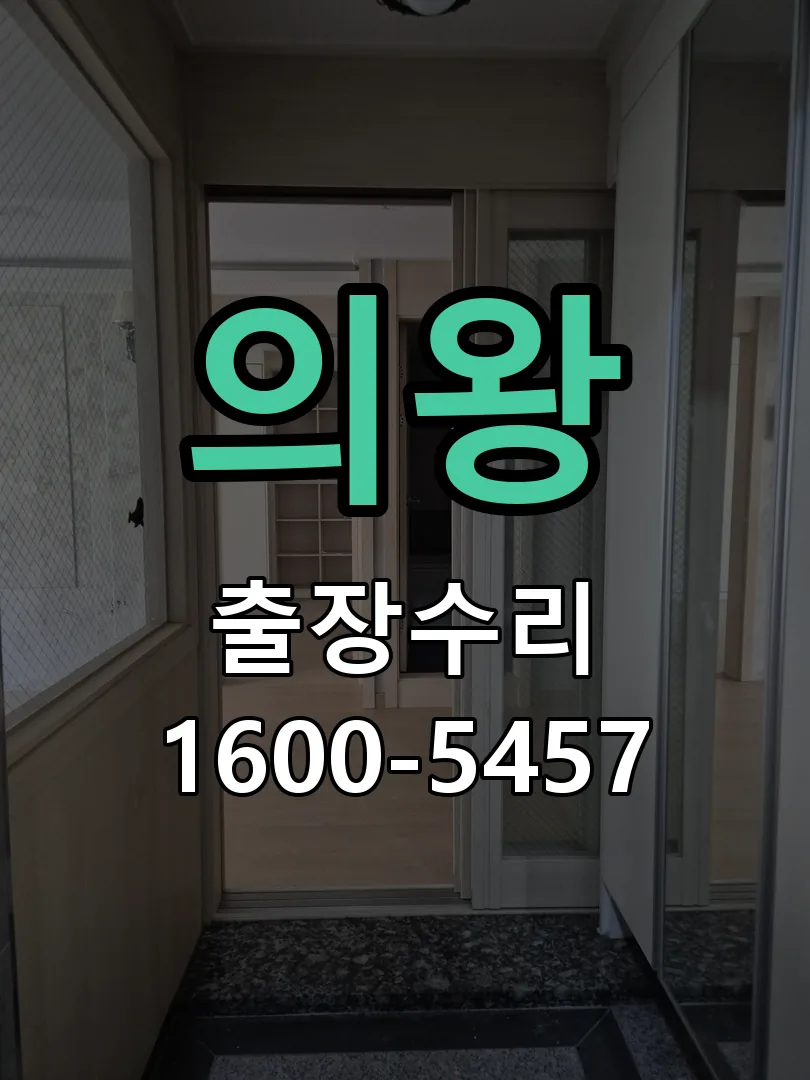 의왕 본체 분리 및 내부 점검
