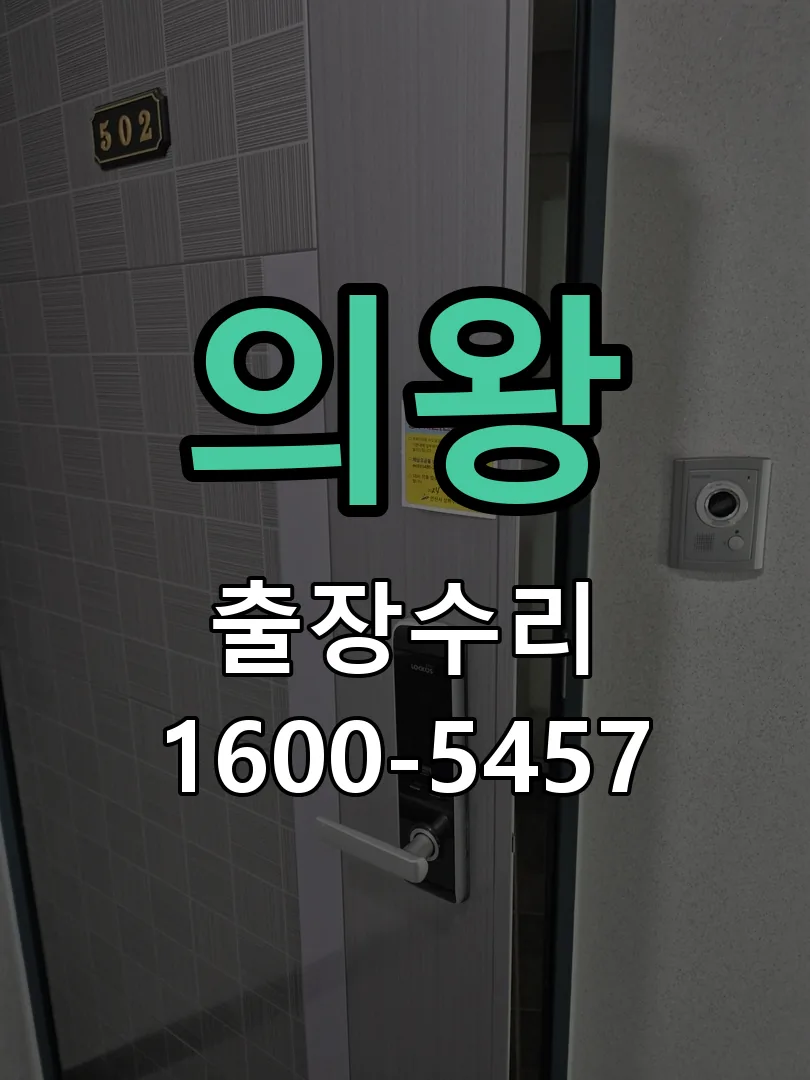의왕 잠금장치 동작 확인