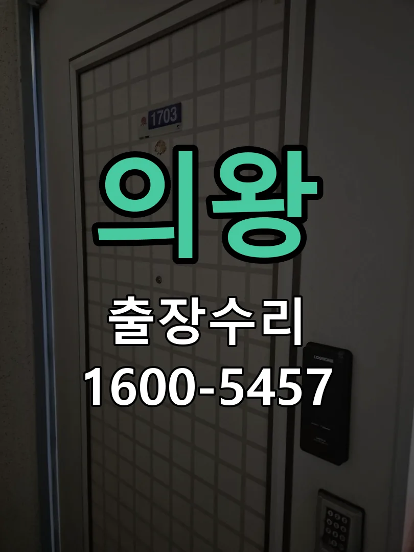 의왕 교체 작업 진행