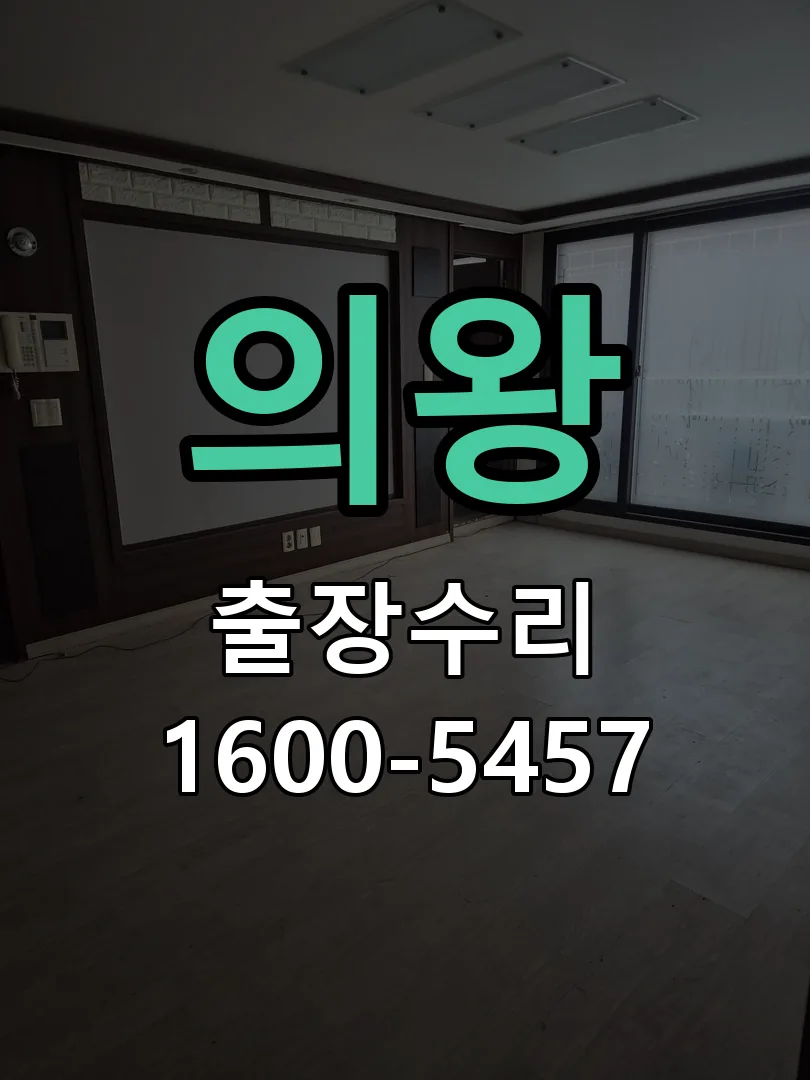 의왕 배선·접점 정리