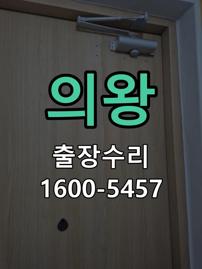 의왕 작업 완료 후 정상 작동 확인