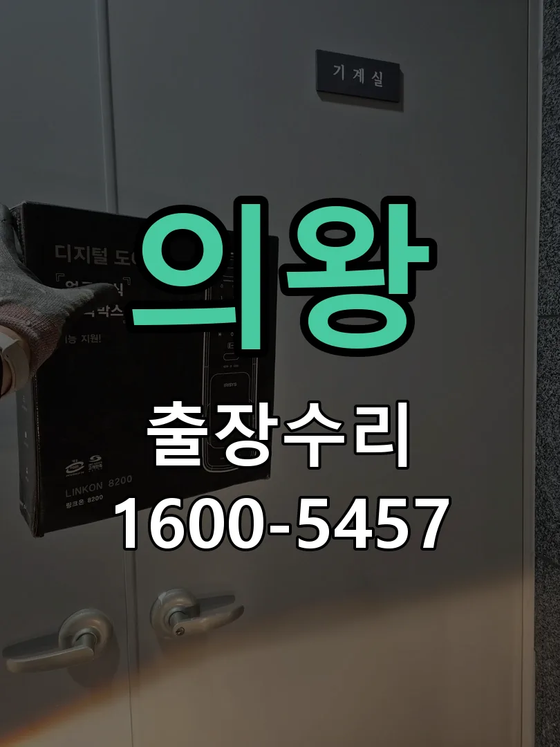 의왕 도어락 열쇠 출장 수리