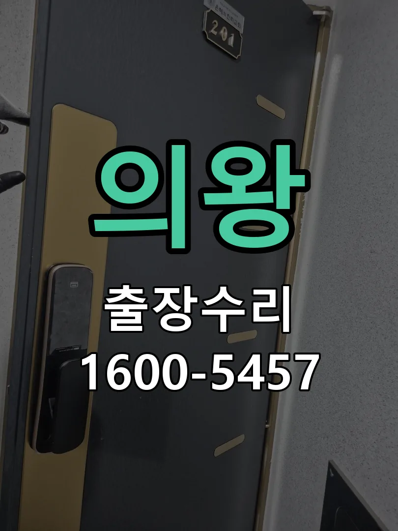 의왕 현장 도착 후 상태 확인