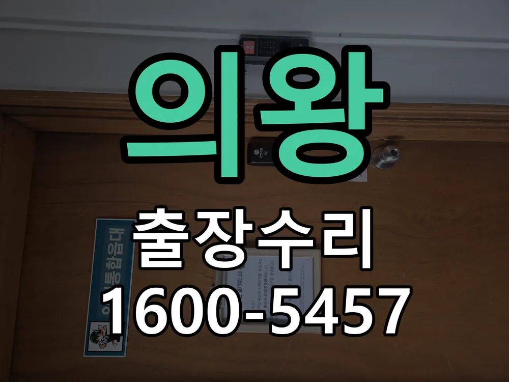 의왕 교체 작업 진행