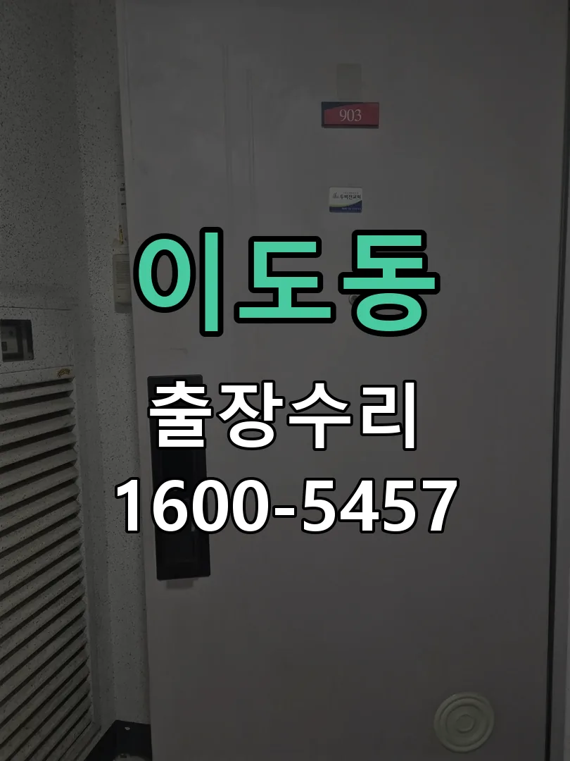 이도동 도어락 열쇠 출장 수리
