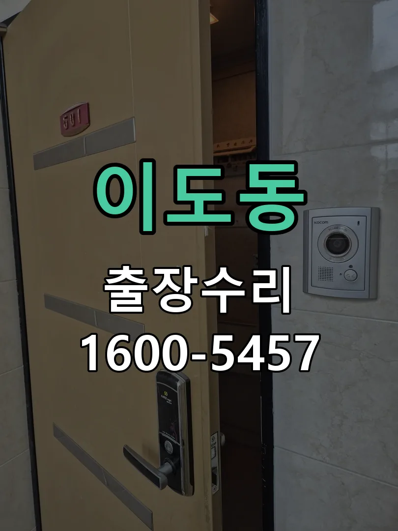 이도동 현장 도착 후 상태 확인